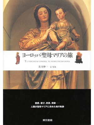 cover image of ヨーロッパ・聖母マリアの旅